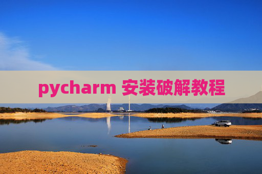 pycharm 安装破解教程
